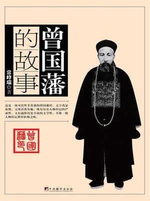 cover image of 曾国藩的故事（Stories of ZENG Guofan）